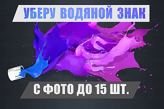 Удалю водяной знак