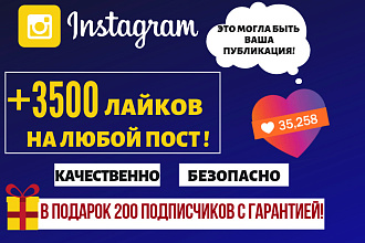 3500 лайков на любой пост в Инстаграм + 200 подписчиков в подарок