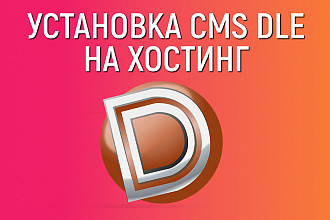 Установка DLE на хостинг