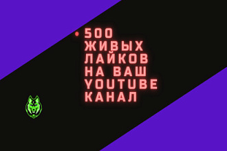 500 живых лайков на ваш Youtube канал