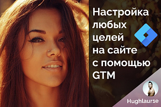 Настрою любые цели на сайте с помощью GTM - Google Tag Manager