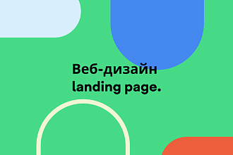 Веб-дизайн landing page
