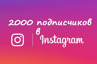 2000 подписчиков в Instagram