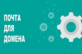 Подключу Яндекс Почту для работы с вашим доменом