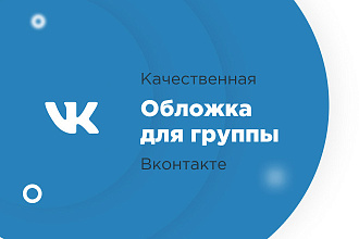 Сделаю качественную обложку для группы вконтакте