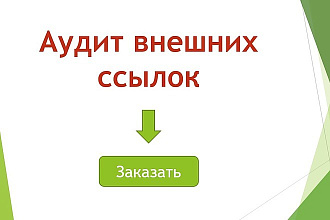 Аудит внешних ссылок