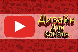 Дизайн для канала YouTube