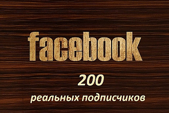 200 подписчиков на ваш паблик в facebook