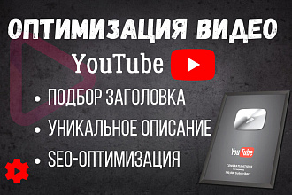 Правильная оптимизация видеоролика под поиск YouTube