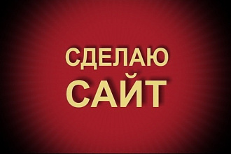Сделаю сайт в Adobe Muse