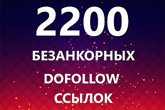 Размещение безанкорных 2200 Dofollow ссылок, только для главной