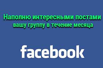 120 постов в группу facebook