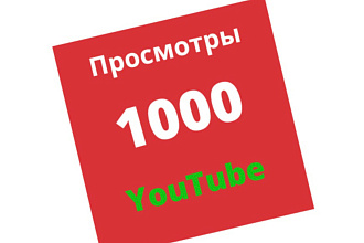 1000 живых просмотров YouTube с гарантией