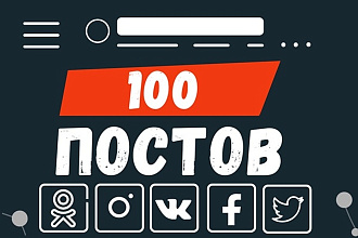 Контент для соцсетей. 100 постов
