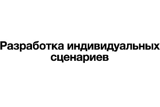 Написание сценариев для мероприятий различных по формату и масштабу