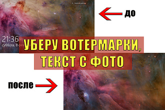 Уберу вотермарки и любые надписи с картинки. 6 штук