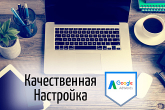 Создание и настройка контекстной рекламы в Google Adwords