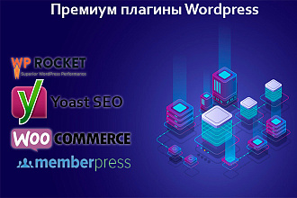 Премиум плагины Wordpress