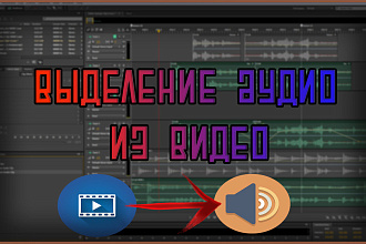 Вырежу аудио из любого видео,качественного и быстро