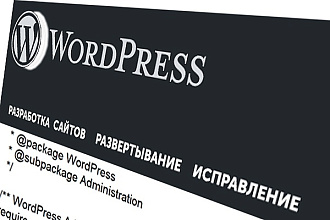 Разработка сайтов на WordPress