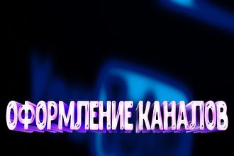 Оформление каналов в ютуб
