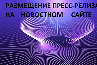 Размещение пресс-релиза на новостном сайте