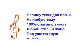 Напишу текст песни