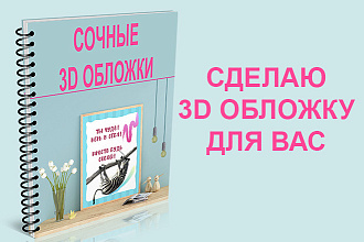 Сделаю сочную 3D обложку