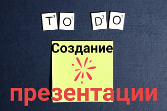 Сделаю презентацию в программе Powerpoint