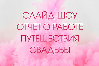 Слайд-шоу и монтаж вашего видео