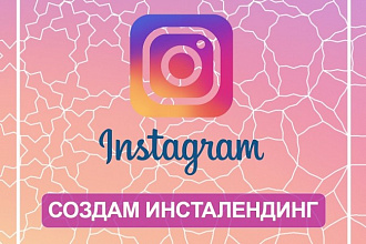 Создам для вас инсталендинг