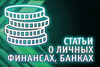 Статьи о банках и личных финансах