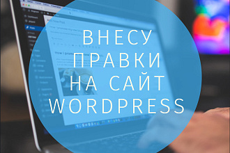 Внесу необходимые правки на сайт WordPress