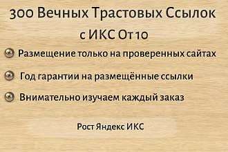 300 Вечных Трастовых Ссылок с ИКС От 10