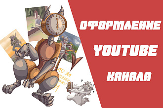 Оформление Youtube канала