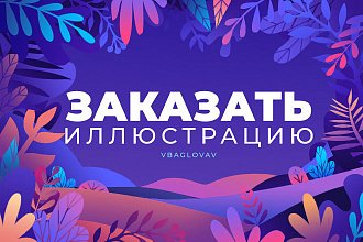 Иллюстрации, арты
