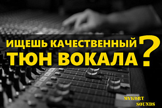 Тюнинг вокала. Выравнивание по нотам и ритму