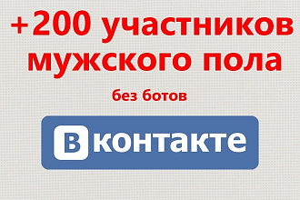 200 живых участников мужского пола в группу или в паблик ВК