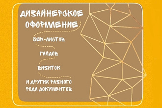 Дизайнерское оформление разного РОДА документов