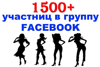 1500 живых участниц в группу Facebook