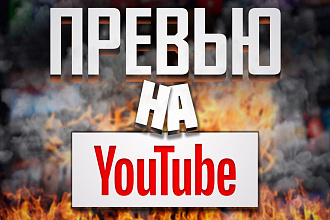 Сделаю превью для видеролика на YouTube