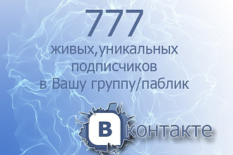 777 живых, реальных подписчика в группу или паблик