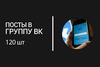 Контент для сообществ Групп ВКонтакте. 120 постов