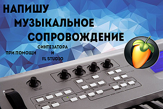 Напишу музыкальное сопровождение