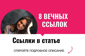 Ссылки в статье. Размещу крауд ссылки с форумов для статьи