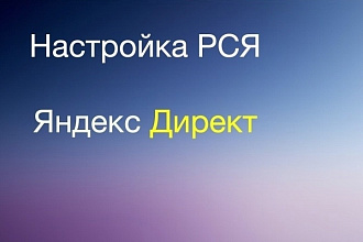 Настройка контекстной рекламы Яндекс Директ