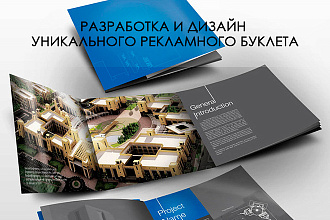 Разработка и дизайн уникального рекламного буклета