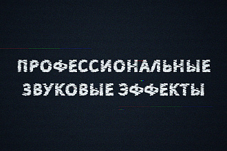 Готовые звуковые эффекты для игр