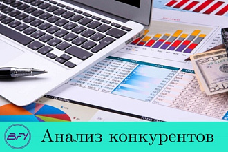 Сравнительный анализ конкурентов Анализ сайтов конкурентов