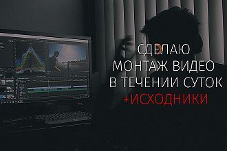 Смонтирую видео для Вас